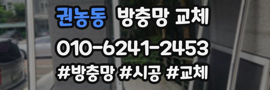 권농동 방충망 교체