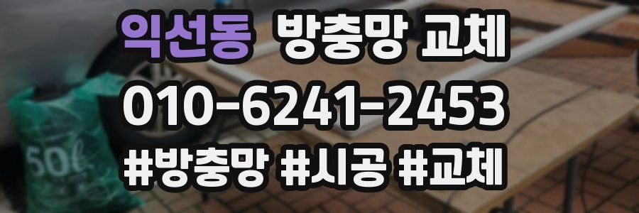 익선동 방충망 교체