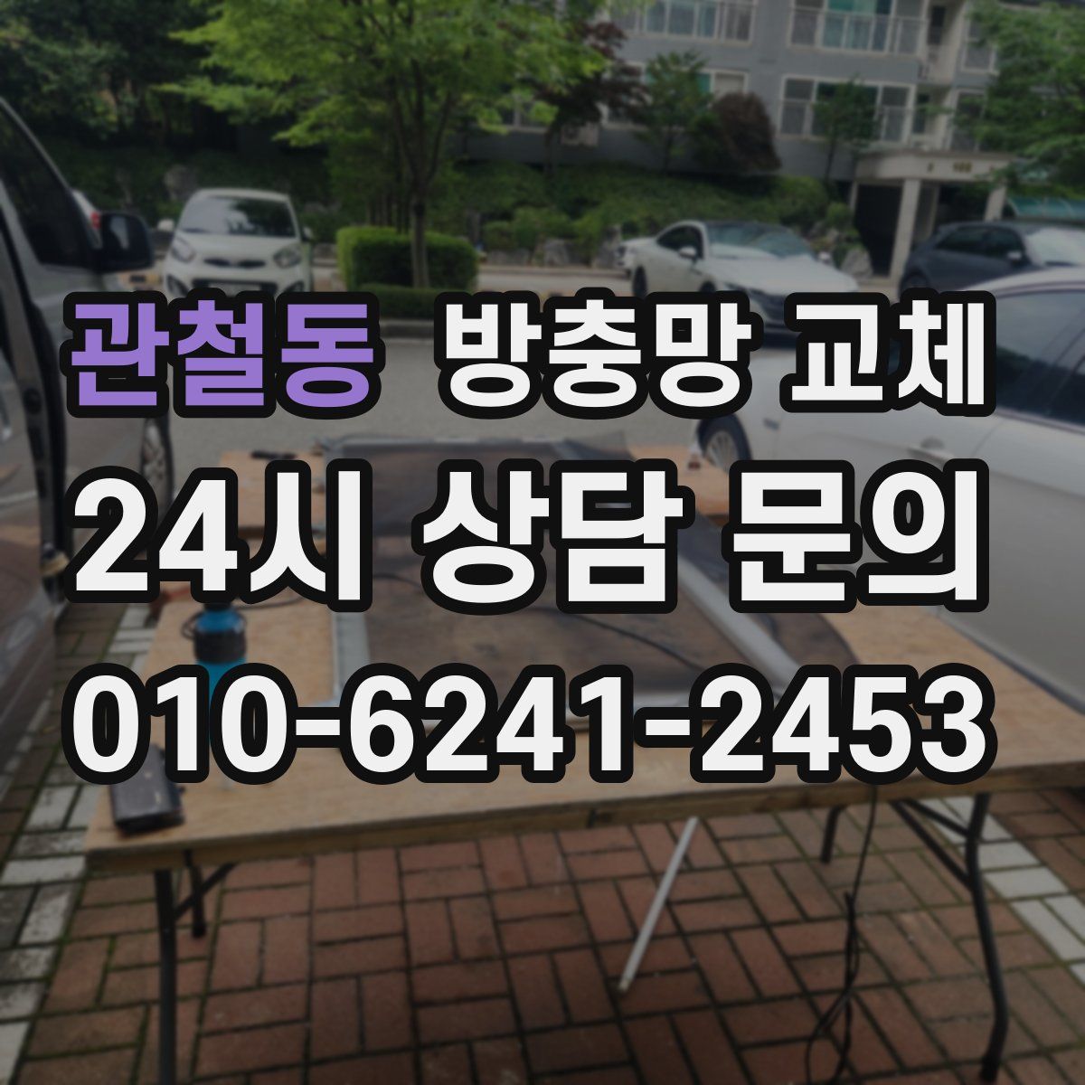 관철동 방충망 교체