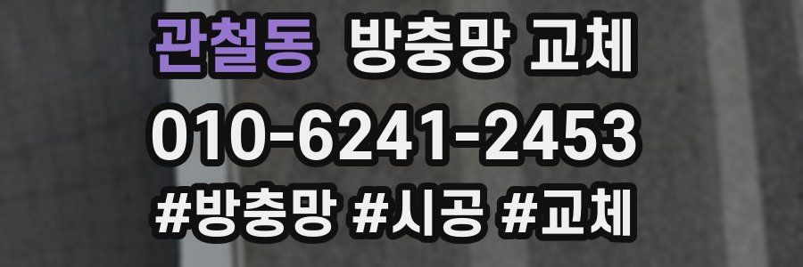 관철동 방충망 교체