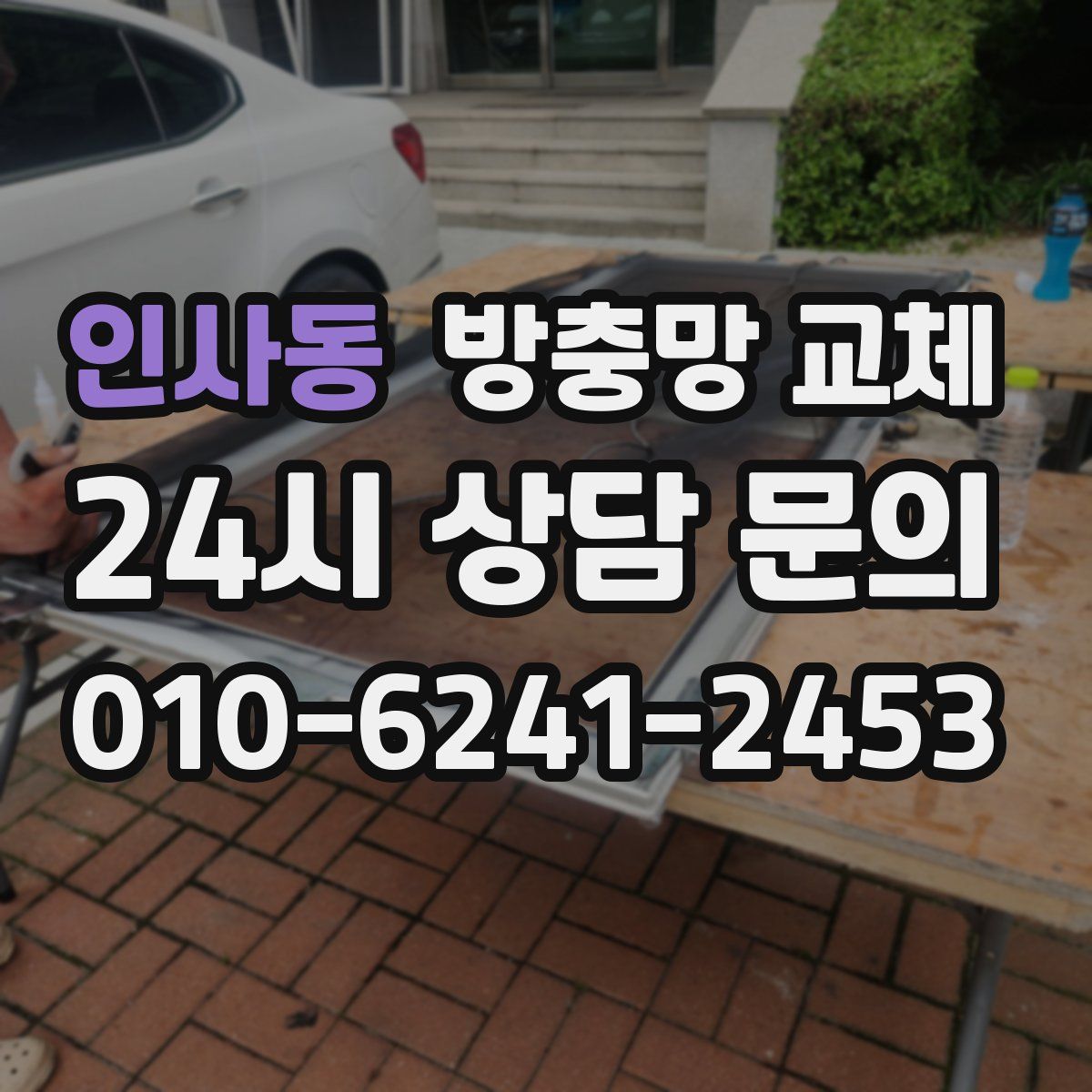 인사동 방충망 교체