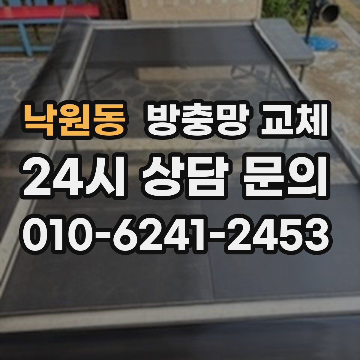 낙원동 방충망 교체 레일 먼지 때문에 망이 닳는다면