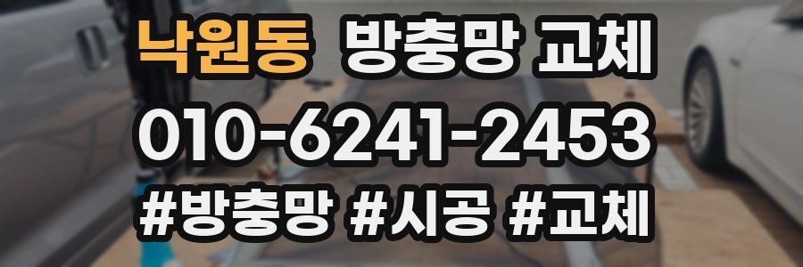 낙원동 방충망 교체