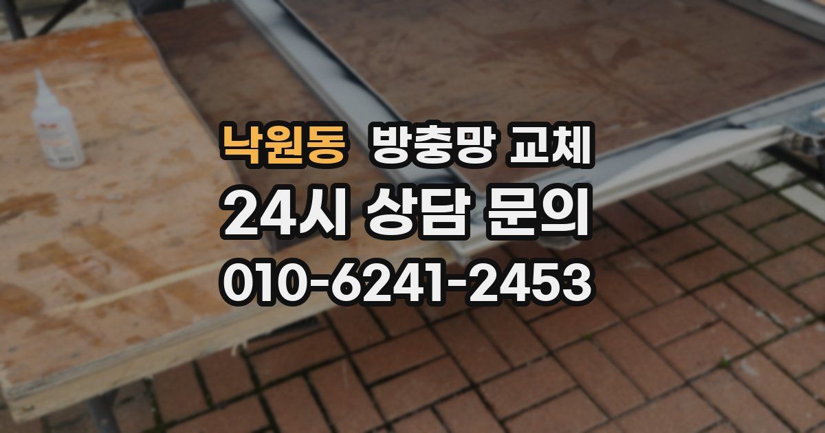 낙원동 방충망 교체
