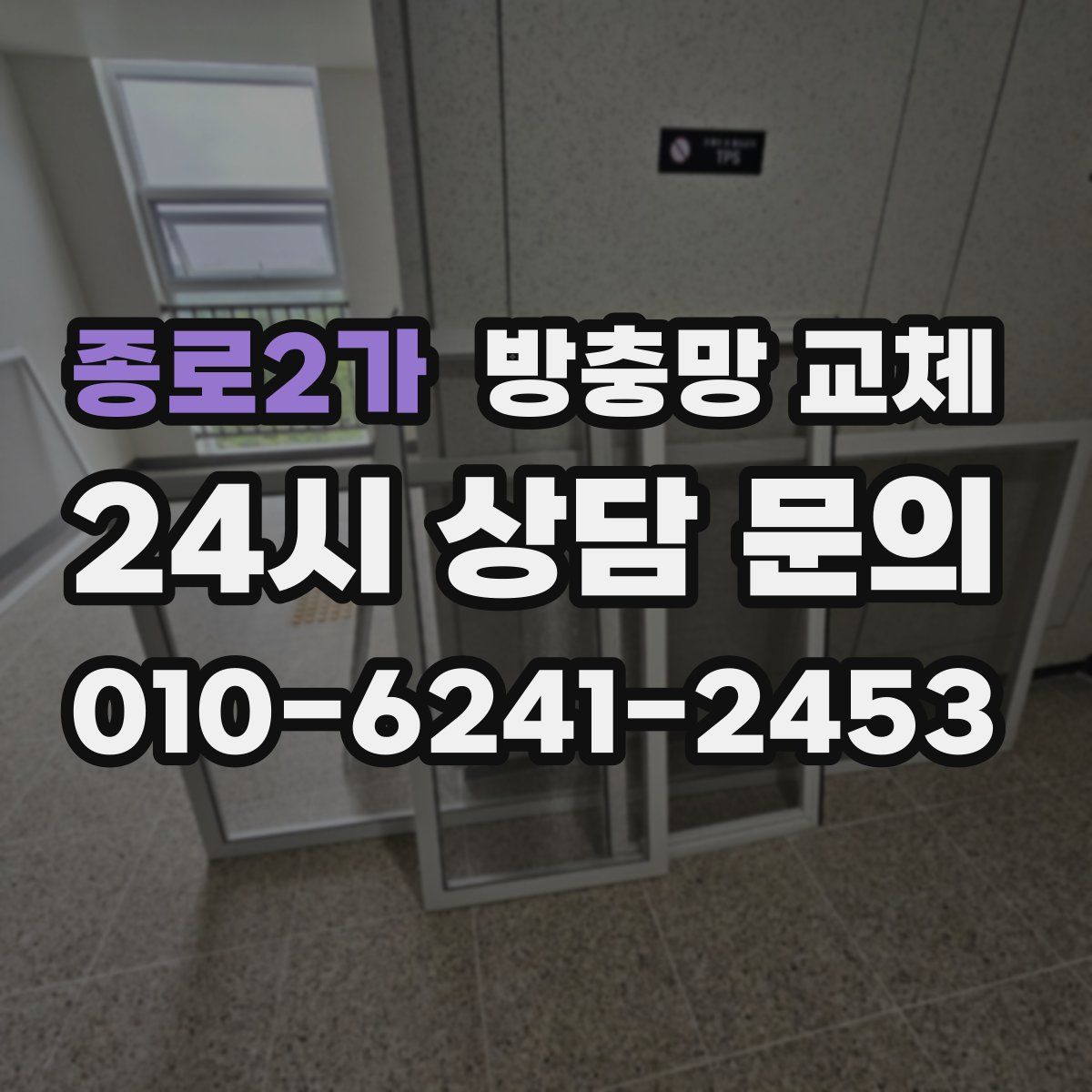 종로2가 방충망 교체