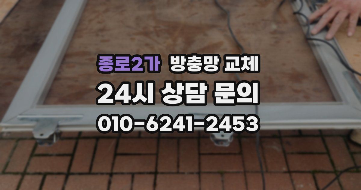 종로2가 방충망 교체