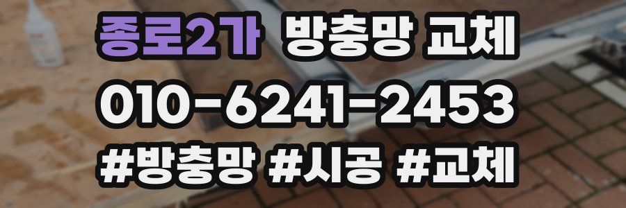 종로2가 방충망 교체