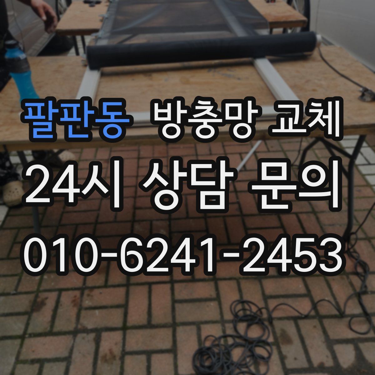 팔판동 방충망 교체