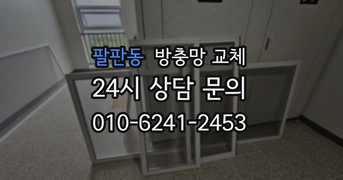팔판동 방충망 교체