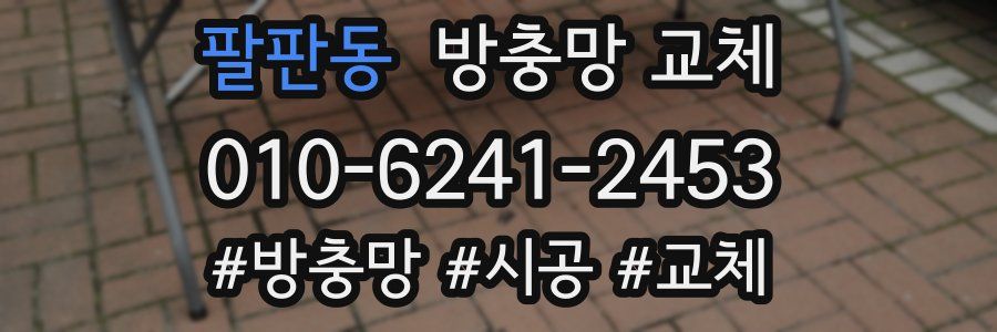 팔판동 방충망 교체