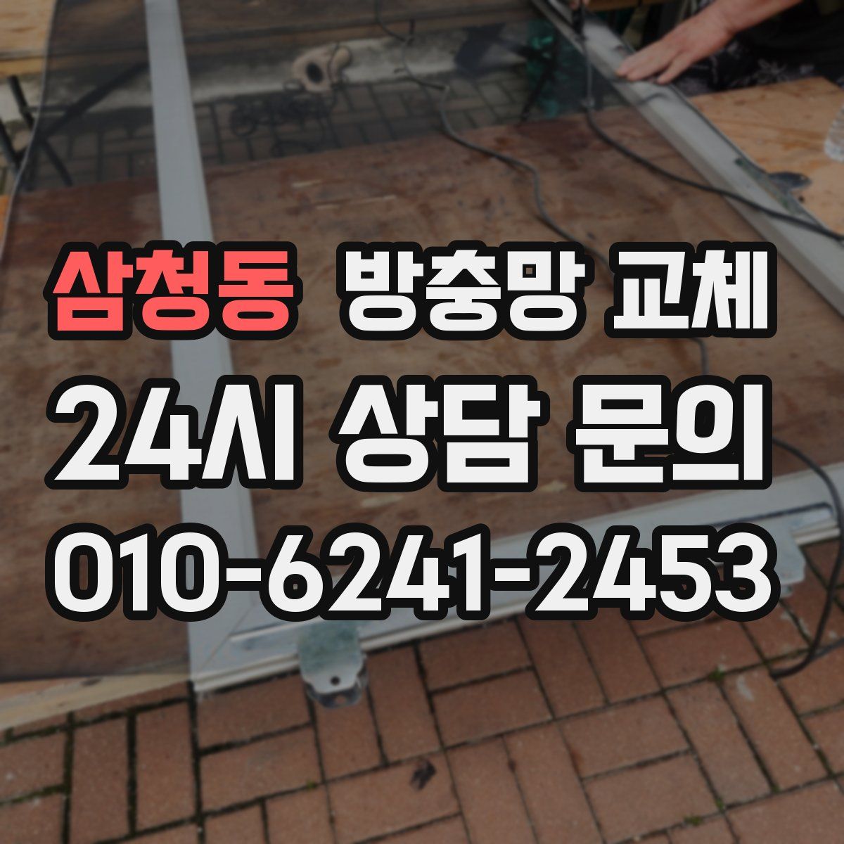 삼청동 방충망 교체