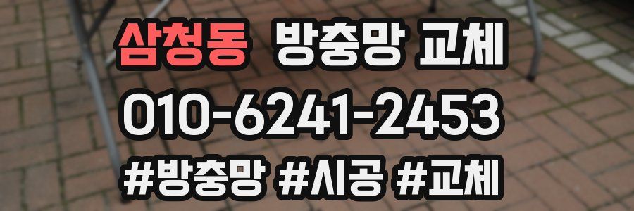 삼청동 방충망 교체