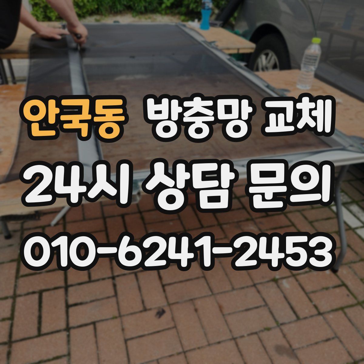 안국동 방충망 교체