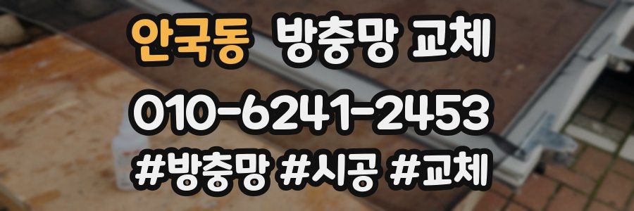 안국동 방충망 교체