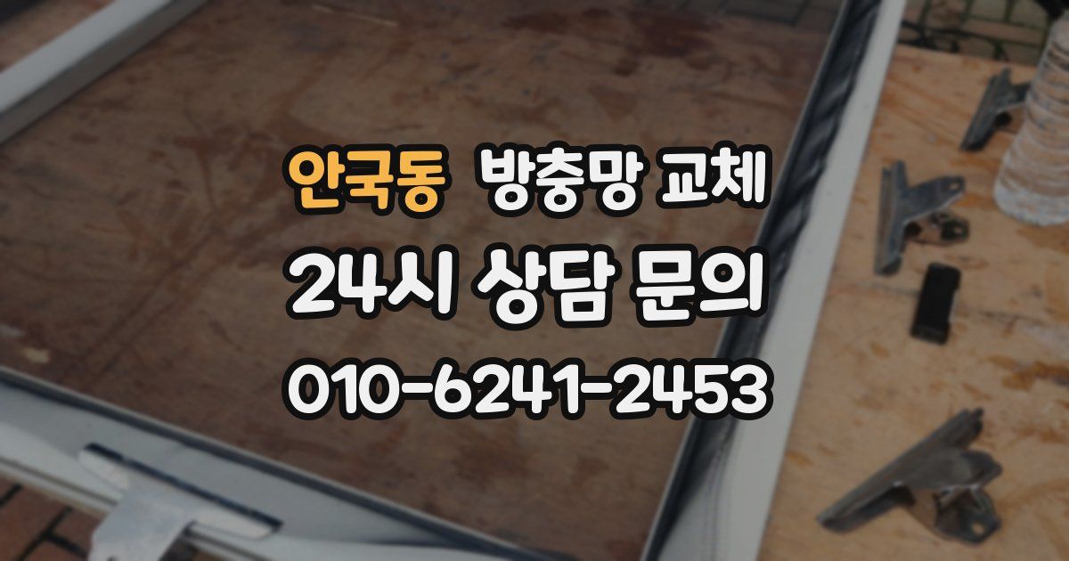 안국동 방충망 교체