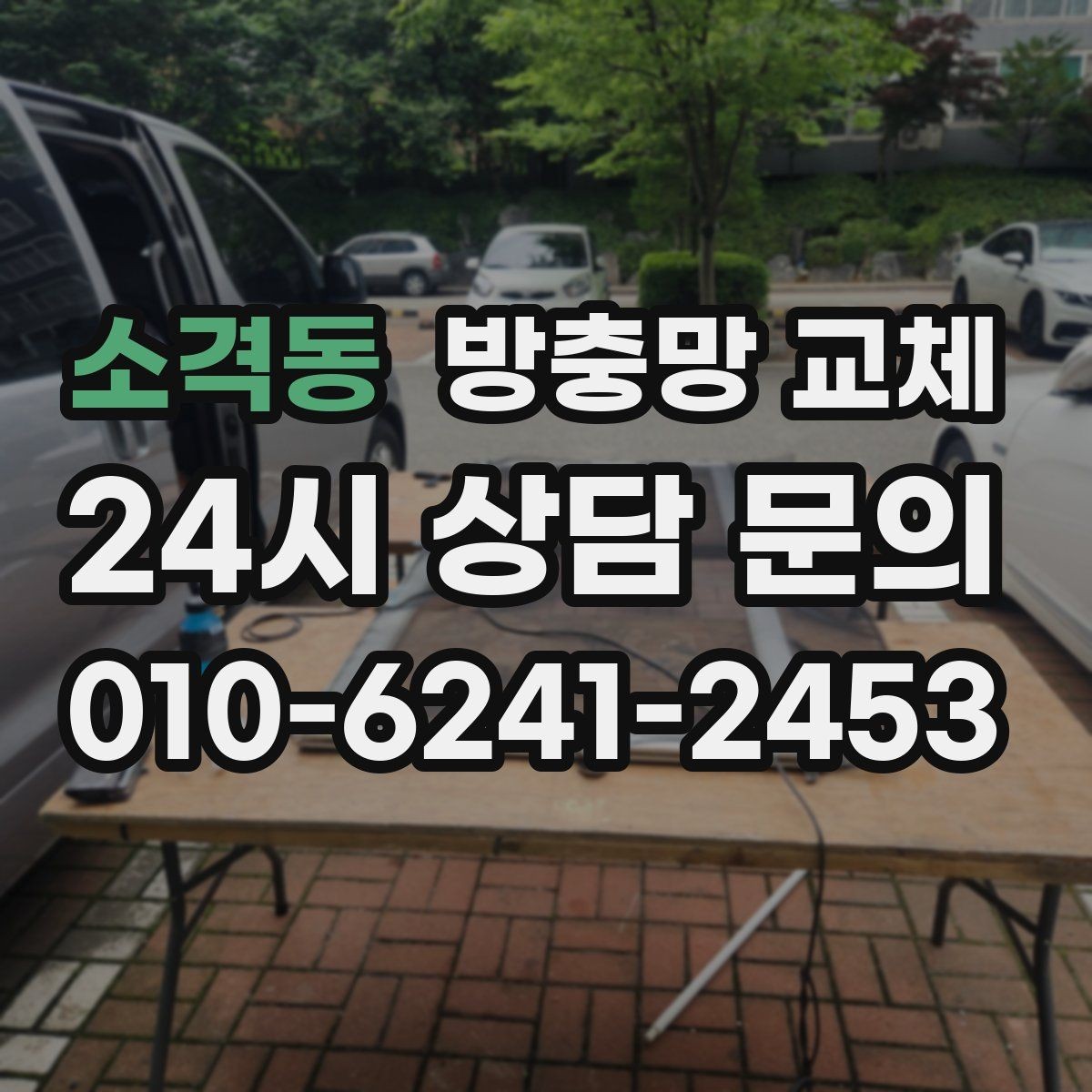 소격동 방충망 교체 한 번에 끝내는 방충망 점검과 교체
