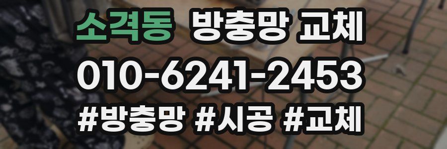 소격동 방충망 교체