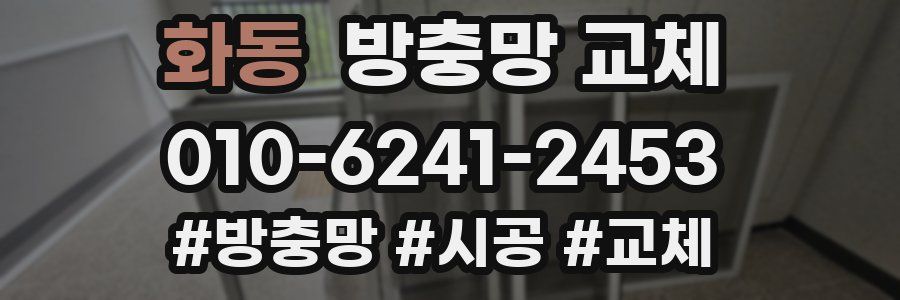 화동 방충망 교체