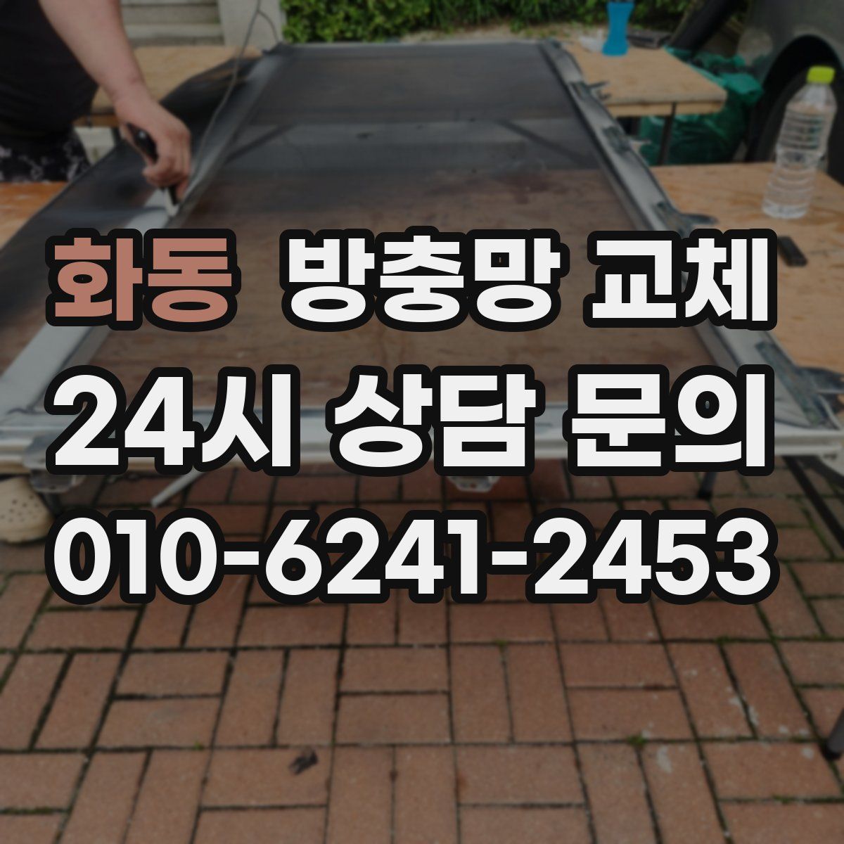 화동 방충망 교체