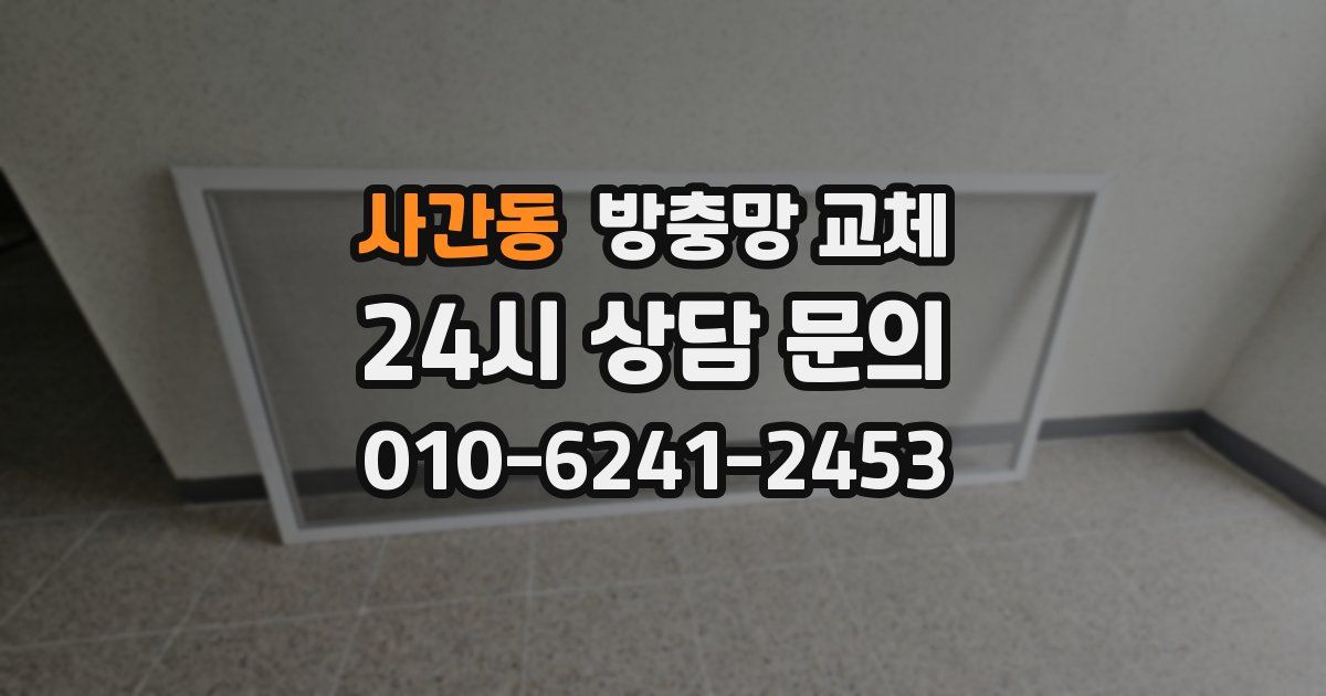 사간동 방충망 교체