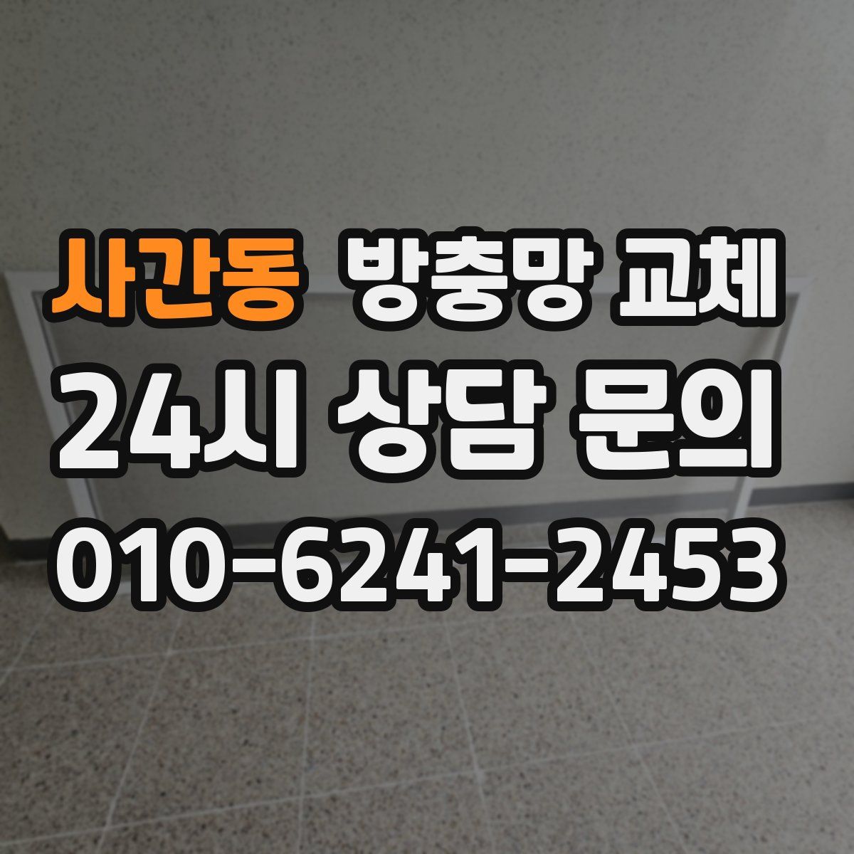 사간동 방충망 교체