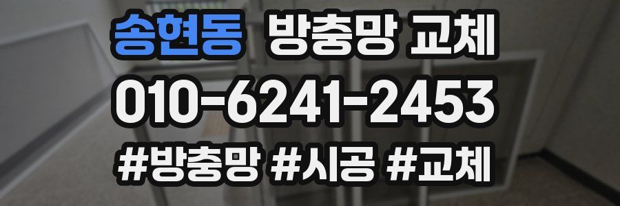 송현동 방충망 교체