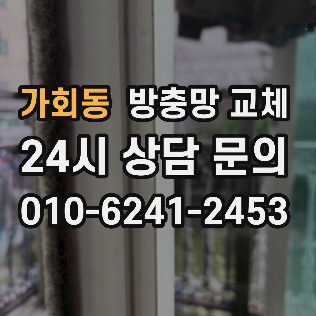 가회동 방충망 교체 창가 습기와 벌레를 함께 줄이는 방법