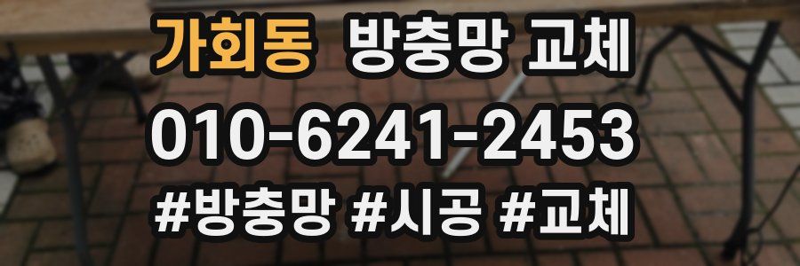 가회동 방충망 교체