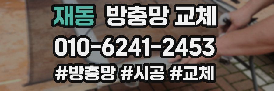 재동 방충망 교체