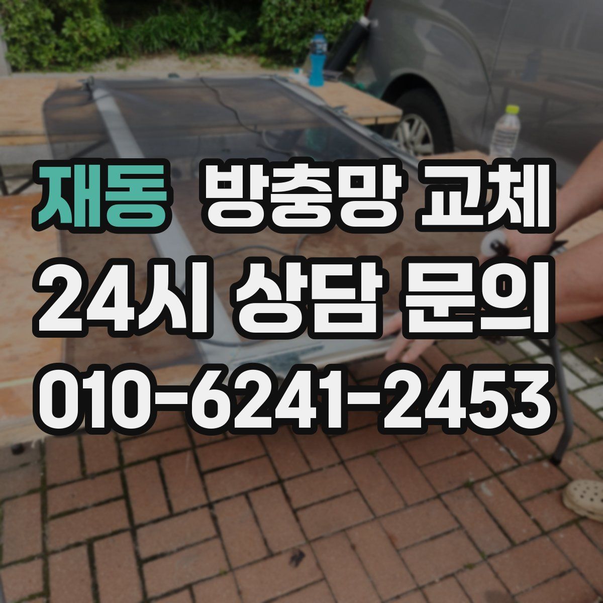 재동 방충망 교체