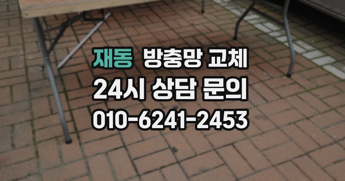 재동 방충망 교체