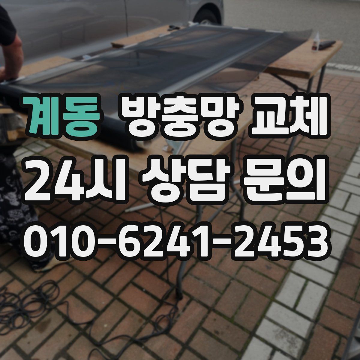 계동 방충망 교체