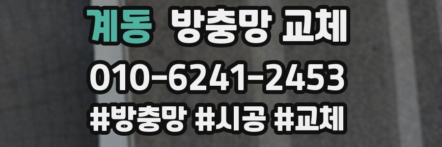 계동 방충망 교체