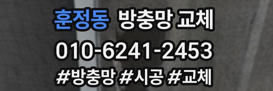 훈정동 방충망 교체