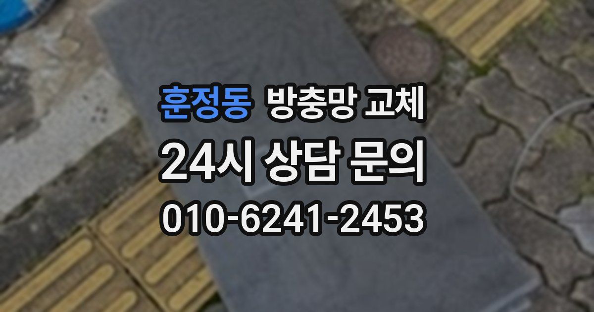 훈정동 방충망 교체