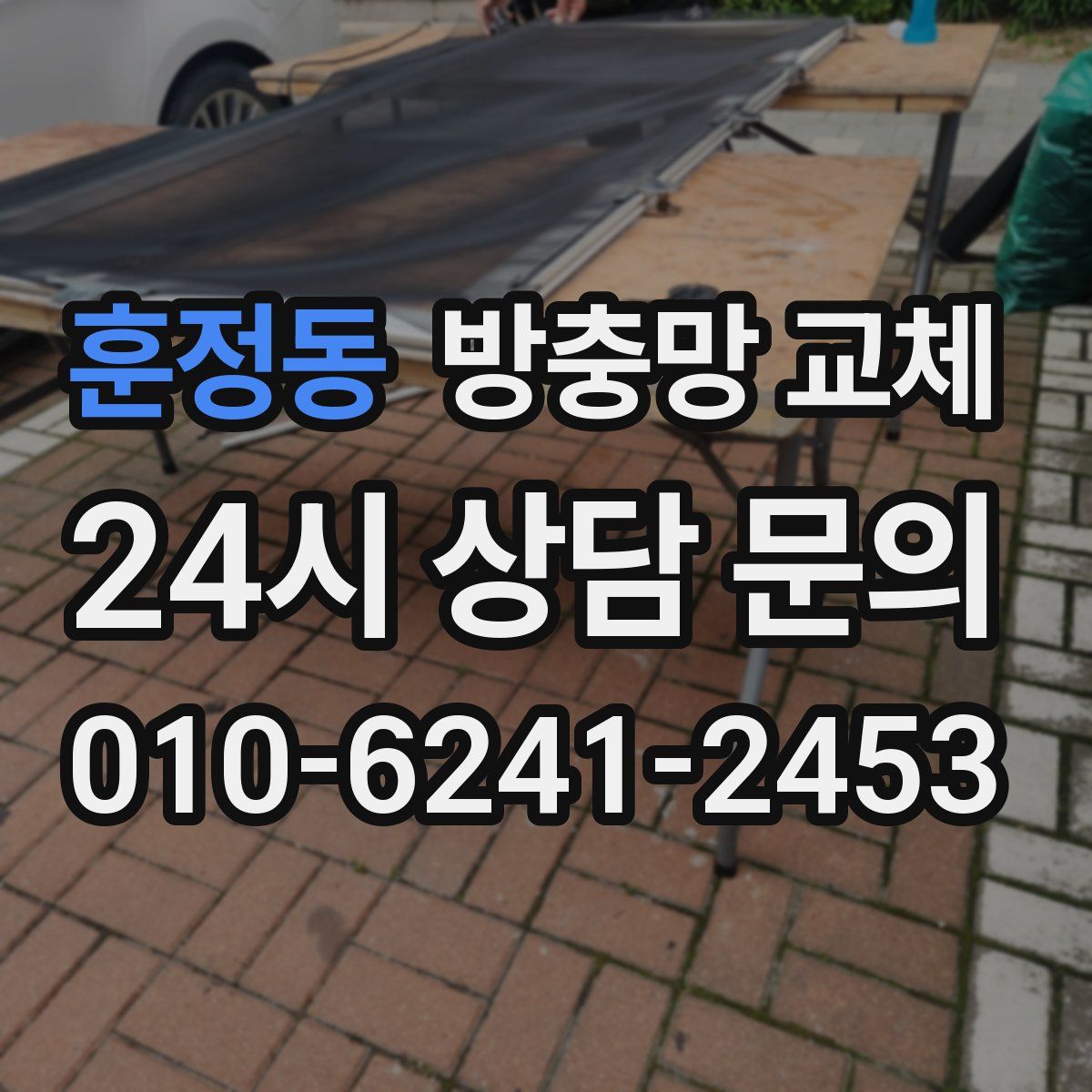 훈정동 방충망 교체