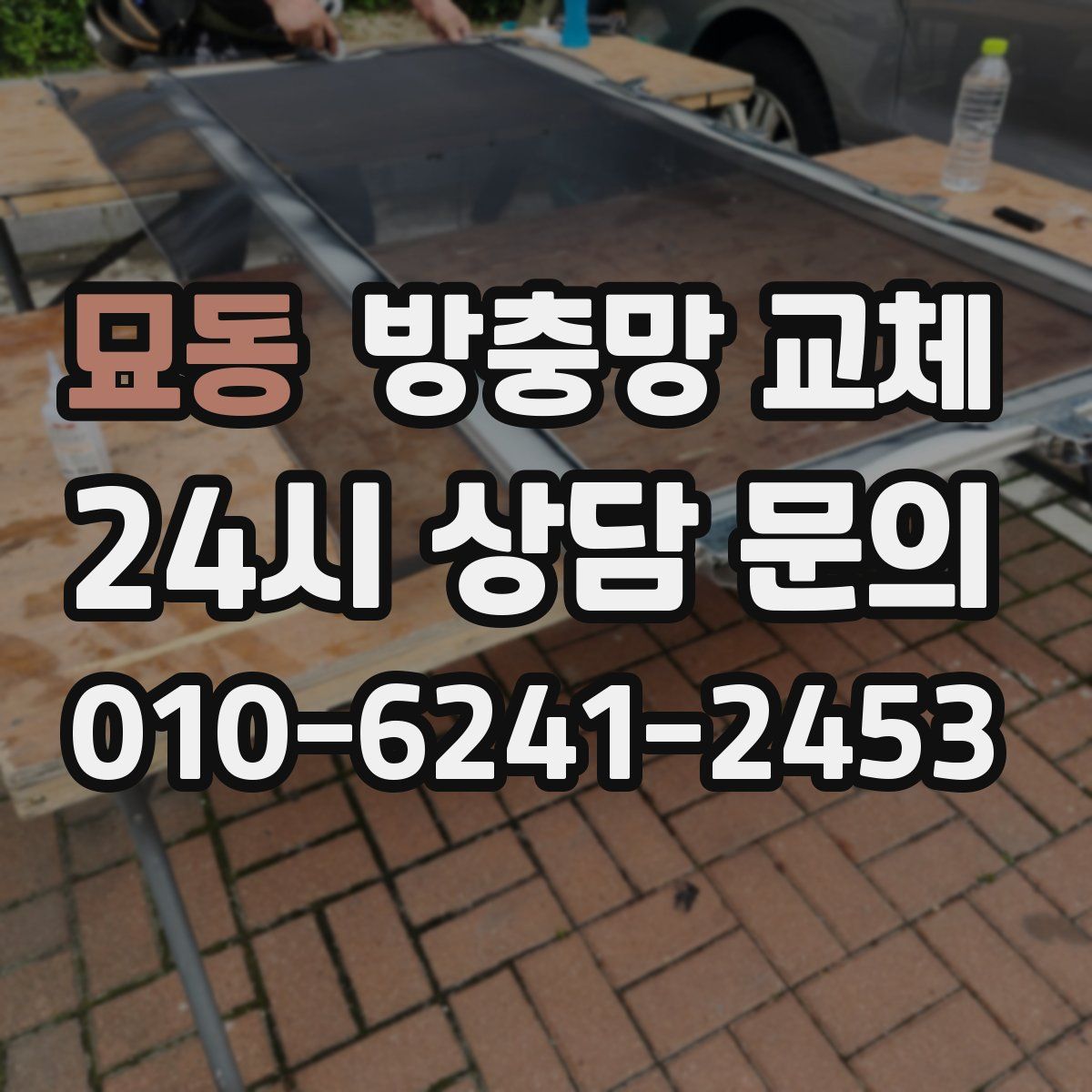 묘동 방충망 교체