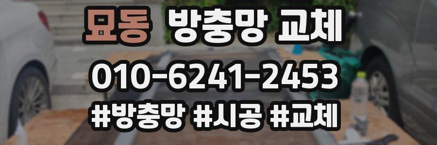 묘동 방충망 교체