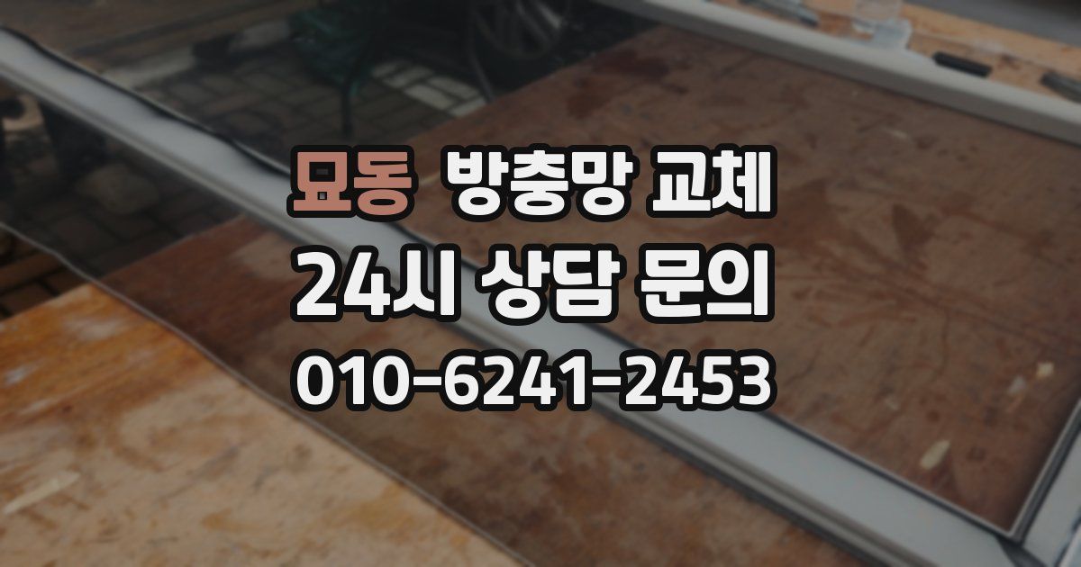 묘동 방충망 교체