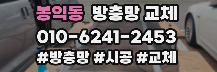 봉익동 방충망 교체