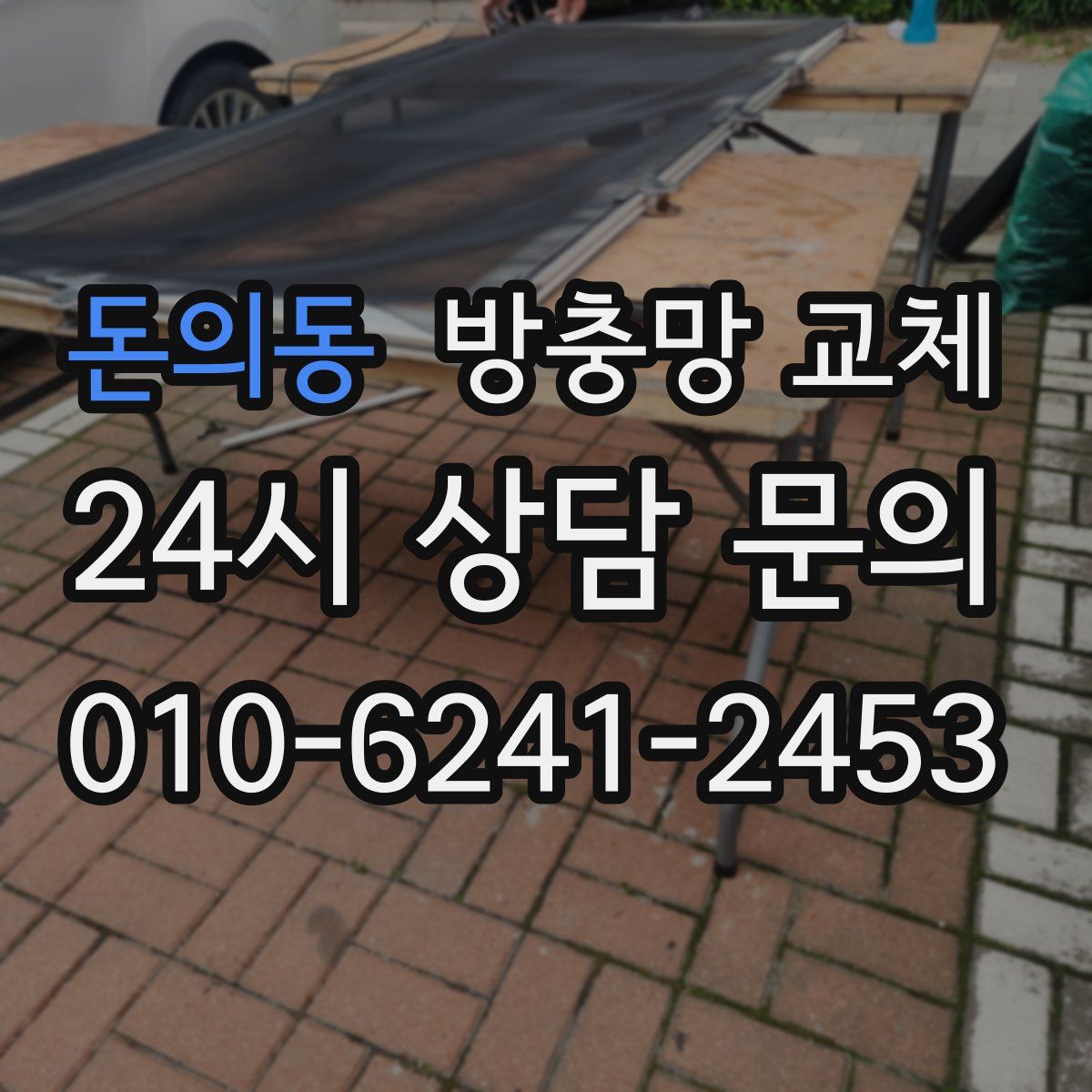 돈의동 방충망 교체