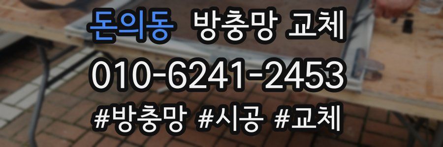 돈의동 방충망 교체