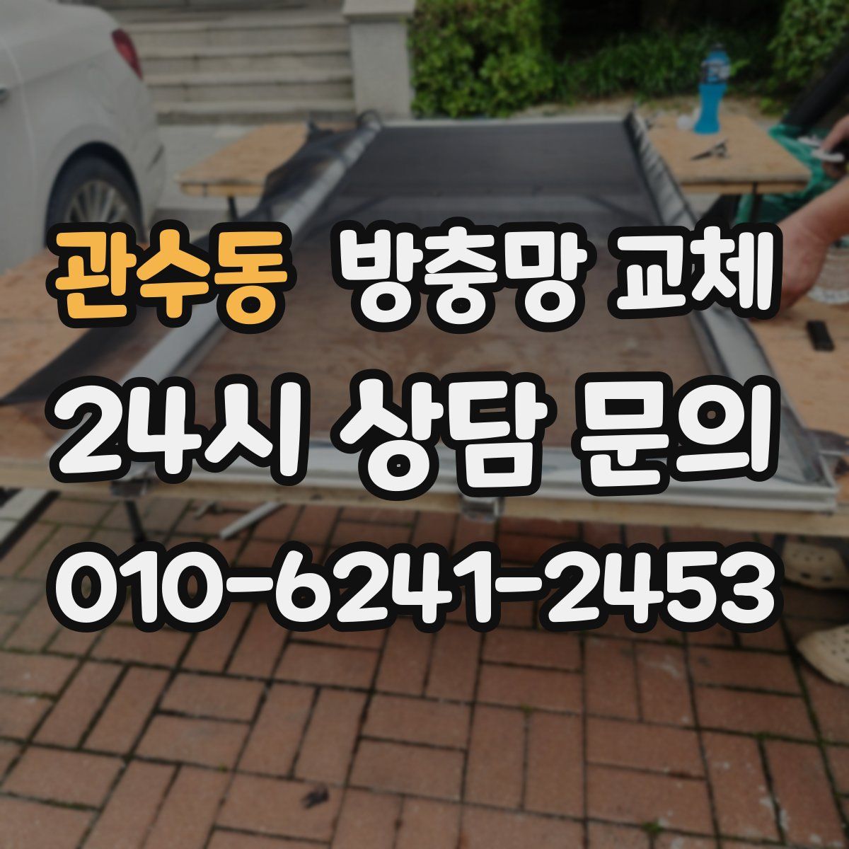 관수동 방충망 교체