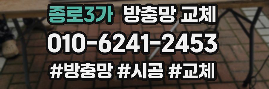 종로3가 방충망 교체