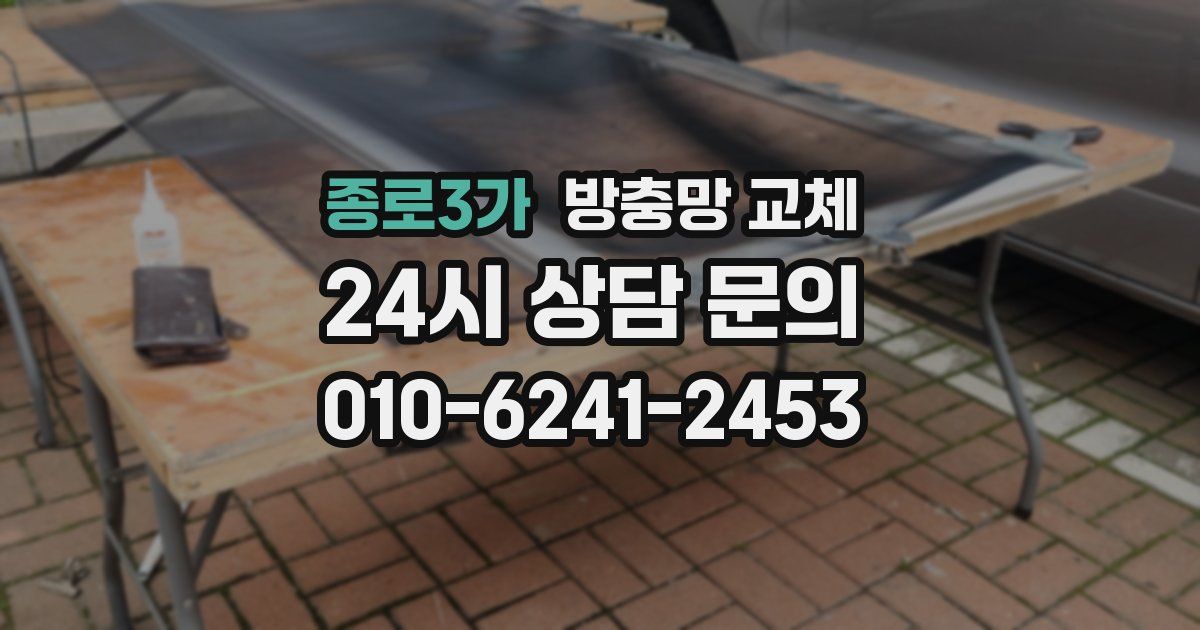 종로3가 방충망 교체