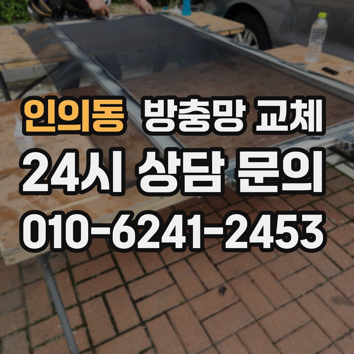 인의동 방충망 교체