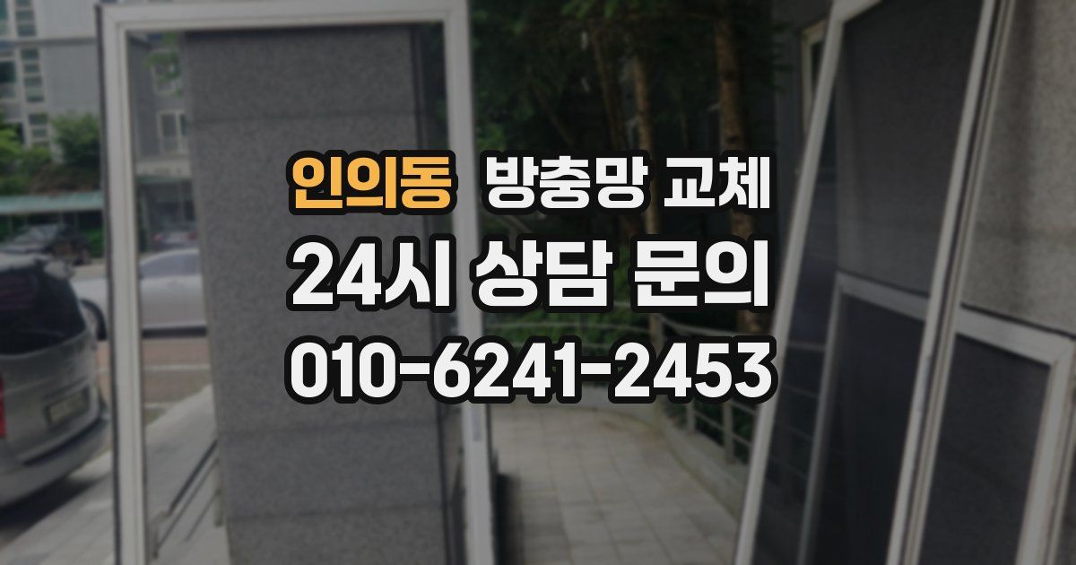 인의동 방충망 교체