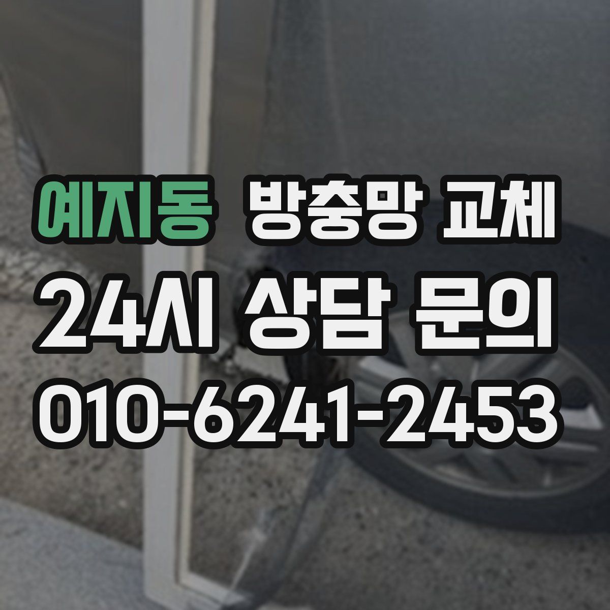 예지동 방충망 교체