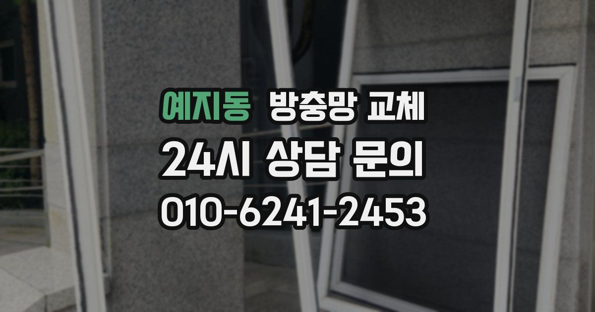 예지동 방충망 교체