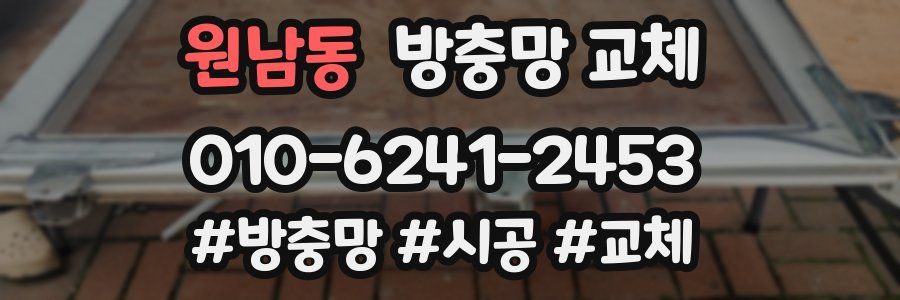 원남동 방충망 교체